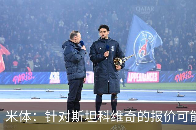 米体：针对斯坦科维奇的报价可能达到4000万欧，国米很难拒绝